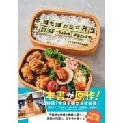 今日も嫌がらせ弁当 改訂版 ～ちょこっと よろこばせ ～（三才ブックス） [電子書籍]