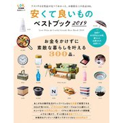 晋遊舎ムック 安くて良いものベストブック2019（晋遊舎） [電子書籍]