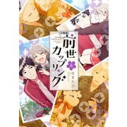 前世カップリング 分冊版（8）（講談社） [電子書籍]