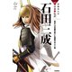 学研まんがNEW日本の伝記12 石田三成（学研） [電子書籍]