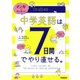 マンガでカンタン！中学英語は7日間でやり直せる。（学研） [電子書籍]