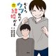 むしろウツなので結婚かと 解説付き（講談社） [電子書籍]