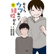 むしろウツなので結婚かと 解説付き（講談社） [電子書籍]