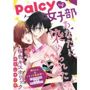 Palcy 女子部 vol.4（講談社） [電子書籍]