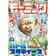 モーニング 2019年25号 （2019年5月23日発売）（講談社） [電子書籍]