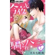 今夜も騙されハニー 1（小学館） [電子書籍]