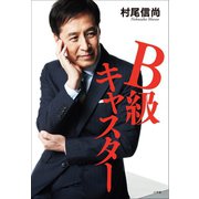 B級キャスター（小学館） [電子書籍]