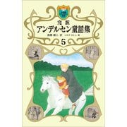 完訳 アンデルセン童話集 5（小学館） [電子書籍]