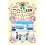 完訳 アンデルセン童話集 6（小学館） [電子書籍]