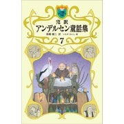 完訳 アンデルセン童話集 7（小学館） [電子書籍]