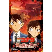 小学館ジュニア文庫 名探偵コナン 紅の修学旅行（小学館） [電子書籍]