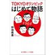 小学館ジュニア文庫 TOKYOオリンピックはじめて物語（小学館） [電子書籍]