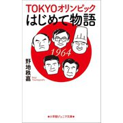 小学館ジュニア文庫 TOKYOオリンピックはじめて物語（小学館） [電子書籍]