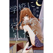 小学館ジュニア文庫 学校に行けない私たち（小学館） [電子書籍]