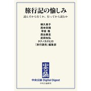 中公DD 旅行記の愉しみ 読んでから行くか、行ってから読むか（中央公論新社） [電子書籍]