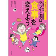 まんがでわかる 子育て・仕事・人間関係 ツライときは食事を変えよう（主婦の友社） [電子書籍]