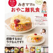 みきママのおやこ離乳食（主婦の友社） [電子書籍]