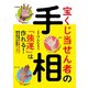 宝くじ当せん者の手相 「強運」は作れる！（主婦の友社） [電子書籍]