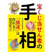 宝くじ当せん者の手相 「強運」は作れる！（主婦の友社） [電子書籍]