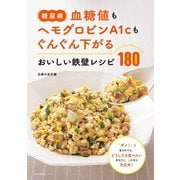 糖尿病 血糖値もヘモグロビンA1cもぐんぐん下がる おいしい鉄壁レシピ180（主婦の友社） [電子書籍]