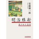 明治維新 隠された真実（日経BP社） [電子書籍]