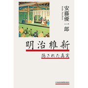 明治維新 隠された真実（日経BP社） [電子書籍]