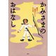 かみさまのおはなし（講談社） [電子書籍]