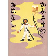 かみさまのおはなし（講談社） [電子書籍]