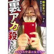 裏アカに殺される～SNS中毒の女たち～（分冊版） 【第1話】（ぶんか社） [電子書籍]