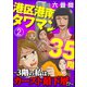 港区港南タワマン35階～3階の私は、カースト最下層！？～（分冊版） 【第2話】（ぶんか社） [電子書籍]