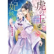 虎の王と百人の妃候補【SS付き電子限定版】（徳間書店） [電子書籍]