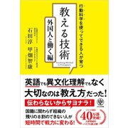 行動科学を使ってできる人が育つ！ 教える技術 外国人と働く編（かんき出版） [電子書籍]