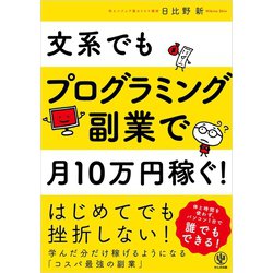 ヨドバシ Com 文系でもプログラミング副業で月10万円稼ぐ かんき出版 電子書籍 通販 全品無料配達