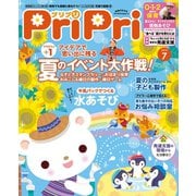 PriPri プリプリ 2019年7月号（世界文化社） [電子書籍]