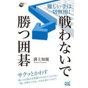 難しい手は一切無用！ 戦わないで勝つ囲碁（マイナビ出版） [電子書籍]