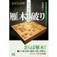 急所を直撃！とっておきの雁木破り（マイナビ出版） [電子書籍]