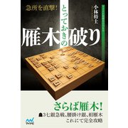 急所を直撃！とっておきの雁木破り（マイナビ出版） [電子書籍]