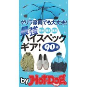 by Hot-Dog PRESS ゲリラ豪雨でも大丈夫！ 最強ハイスペックギア！ 90選（講談社） [電子書籍]