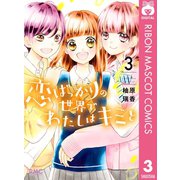 恋ばっかりの世界でわたしはキミと 3（集英社） [電子書籍]