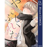 やさしくふれたい【電子限定描き下ろし付き】（集英社） [電子書籍]