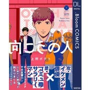 向こうの人【電子限定描き下ろし付き】（集英社） [電子書籍]