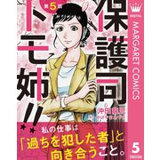 保護司 トモ姉！！ 5【単話売】（集英社） [電子書籍]