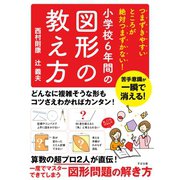 つまずきやすいところが絶対つまずかない！ 小学校6年間の図形の教え方（すばる舎） [電子書籍]
