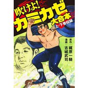 吹けよ！カミカゼ 大合本（ゴマブックス） [電子書籍]