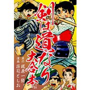 剣は道なり 大合本（ゴマブックス） [電子書籍]