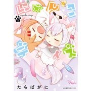 にゃんこデイズ 4（KADOKAWA） [電子書籍]