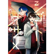シゴトオサメ-職業病事件帳- 2（KADOKAWA） [電子書籍]