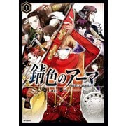 錆色のアーマ 1（KADOKAWA） [電子書籍]