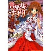 言巫女のすずり（KADOKAWA） [電子書籍]