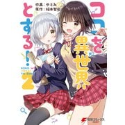 ココを異世界とする！ 2（KADOKAWA） [電子書籍]